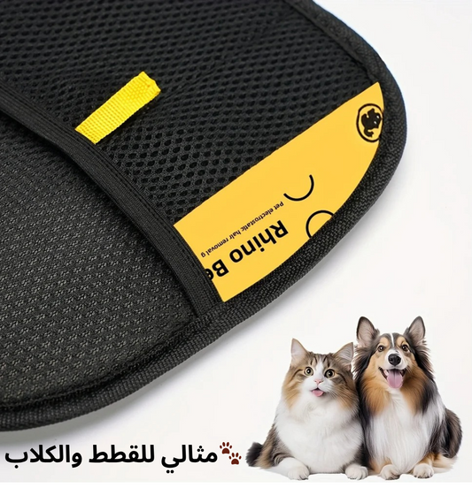قفاز إزالة شعر الحيوانات الأليفة